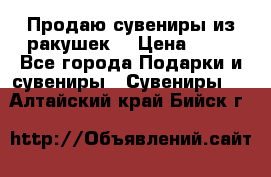 Продаю сувениры из ракушек. › Цена ­ 50 - Все города Подарки и сувениры » Сувениры   . Алтайский край,Бийск г.